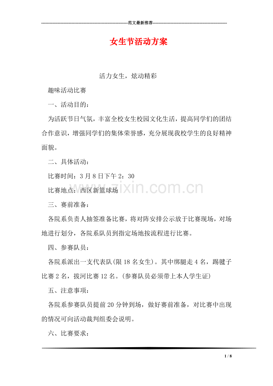 女生节活动方案.doc_第1页