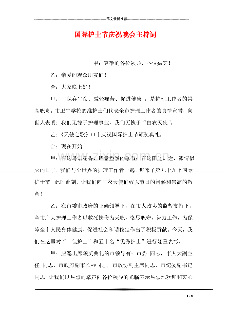 国际护士节庆祝晚会主持词.doc_第1页