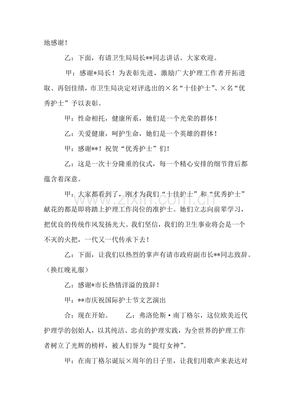 国际护士节庆祝晚会主持词.doc_第2页