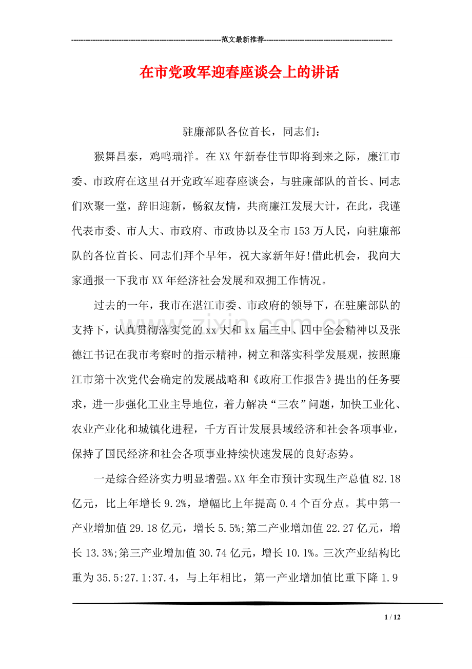 在市党政军迎春座谈会上的讲话.doc_第1页