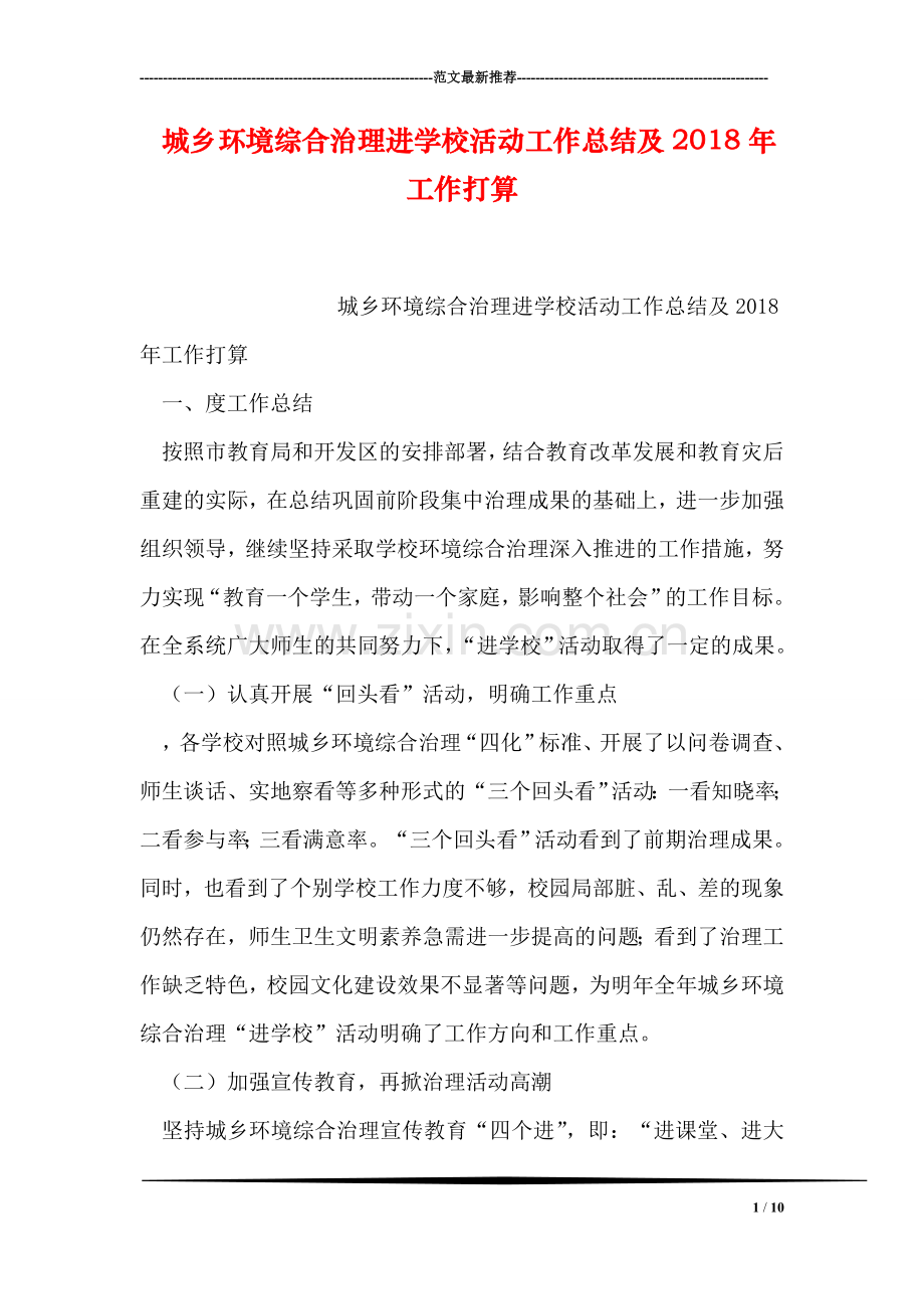 城乡环境综合治理进学校活动工作总结及2018年工作打算.doc_第1页