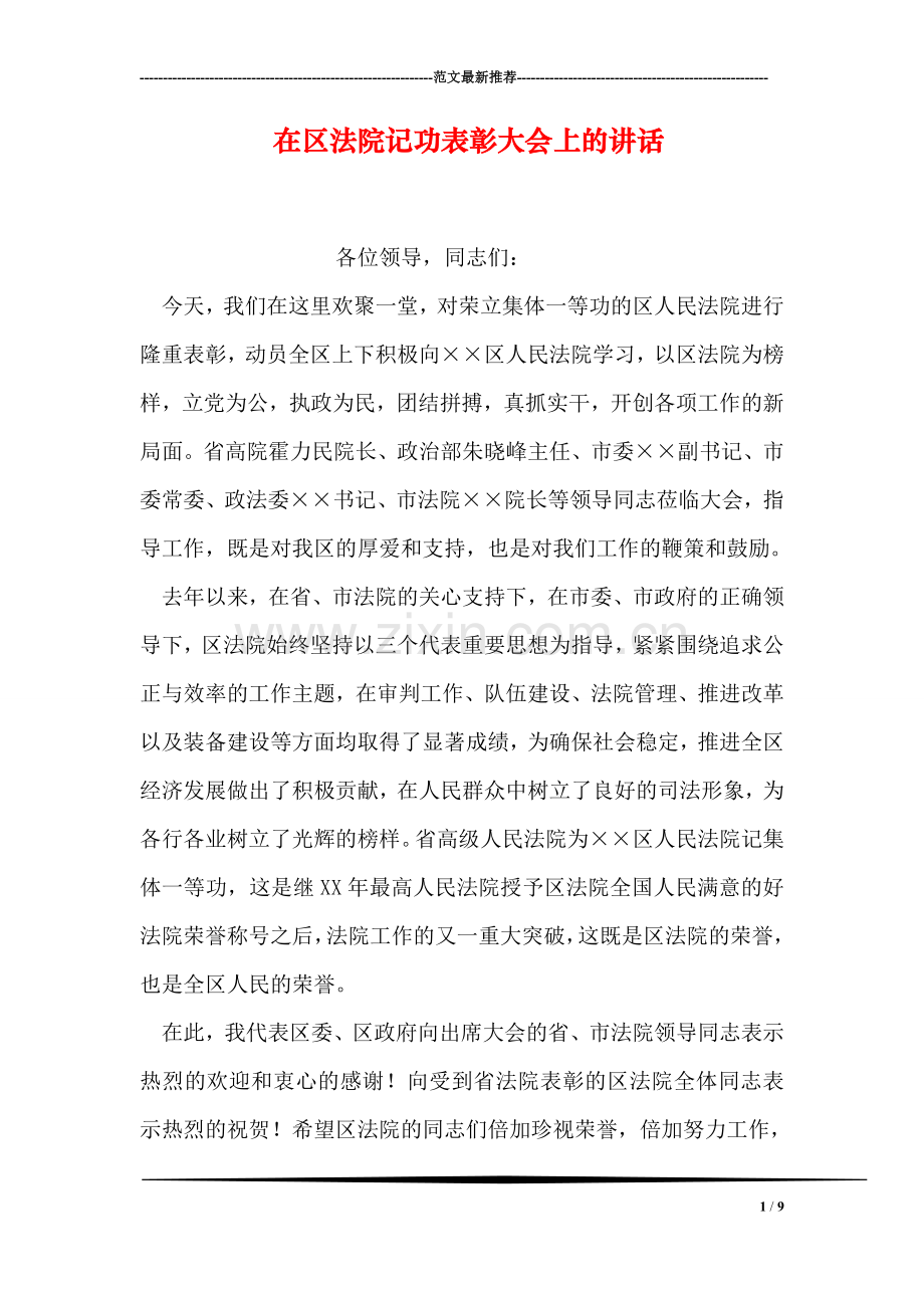 在区法院记功表彰大会上的讲话.doc_第1页