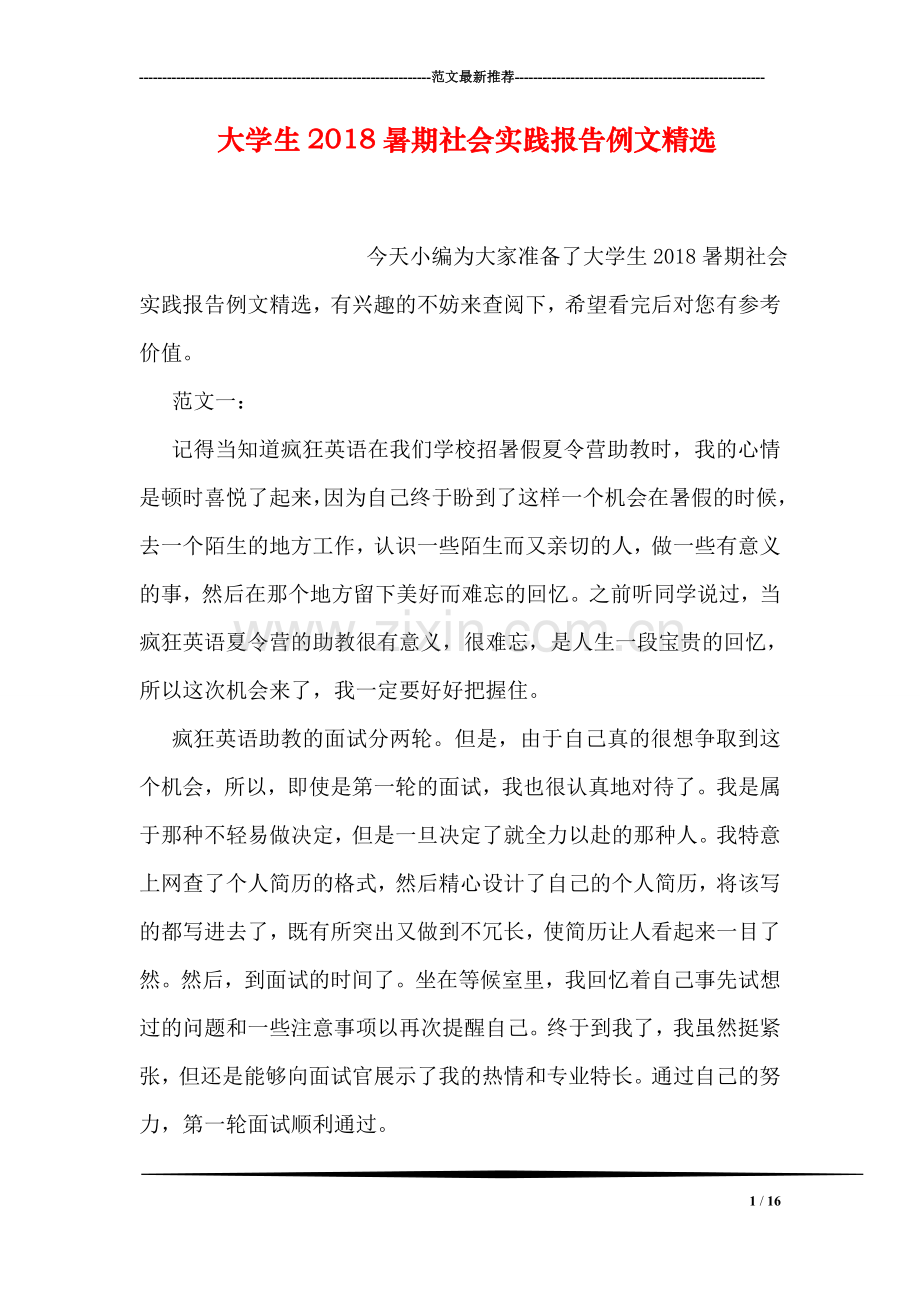 大学生2018暑期社会实践报告例文.doc_第1页