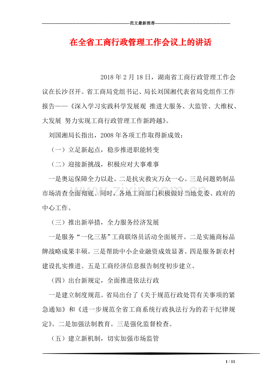 在全省工商行政管理工作会议上的讲话.doc_第1页