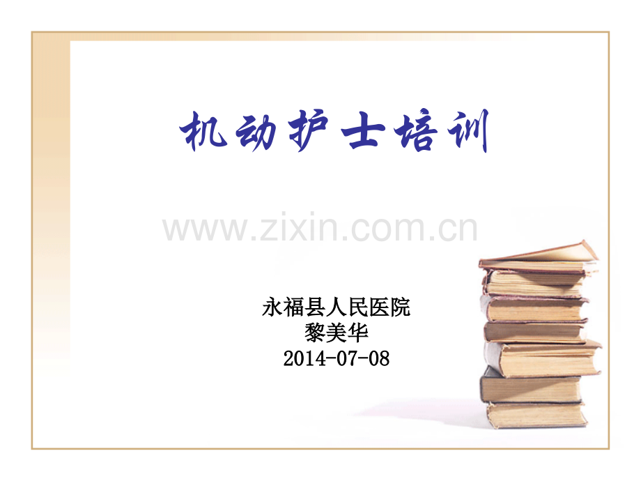 机动护士培训.pptx_第1页