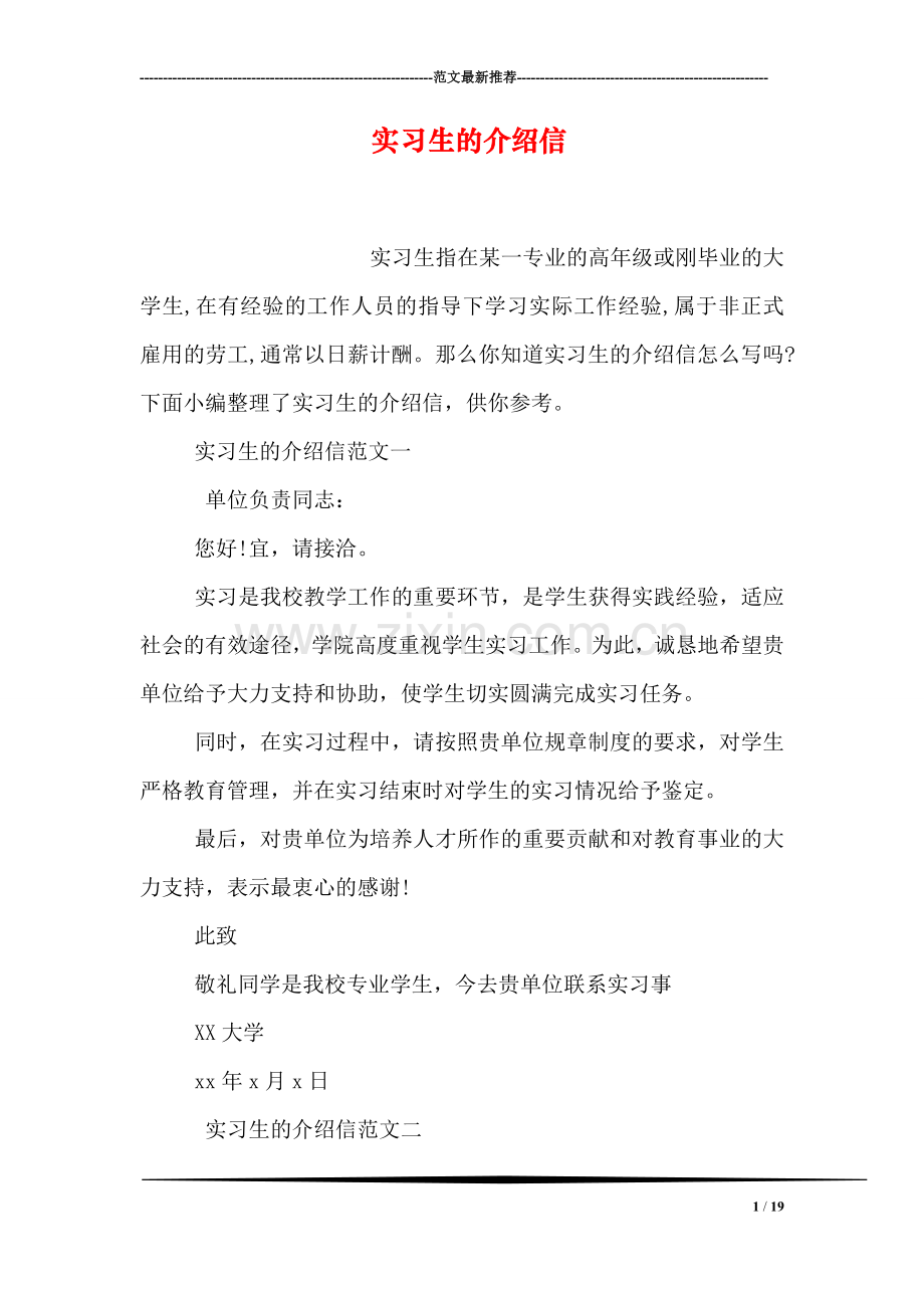 实习生的介绍信.doc_第1页