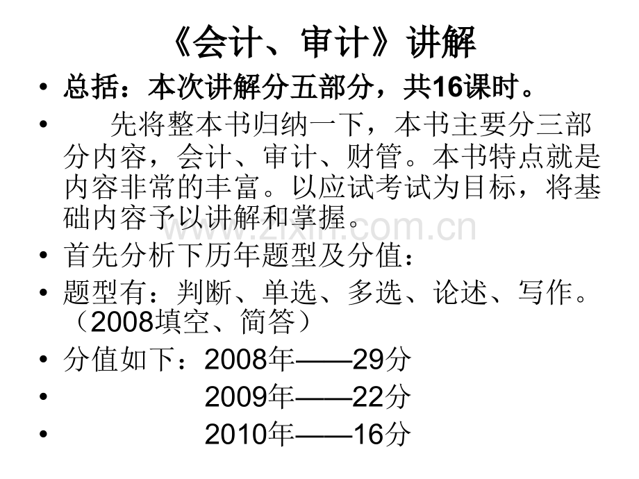 会计审计讲解.pptx_第1页