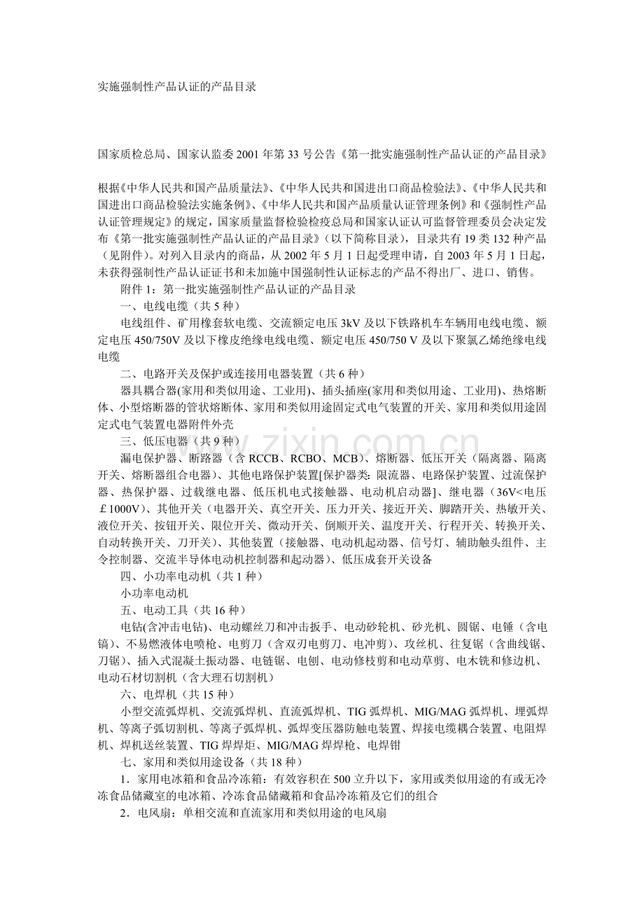 实施强制性产品认证的产品目录.doc_第1页