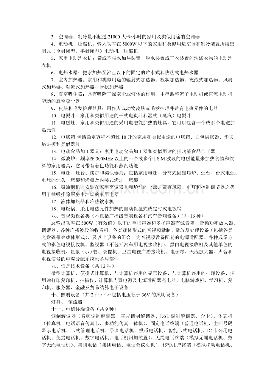 实施强制性产品认证的产品目录.doc_第2页