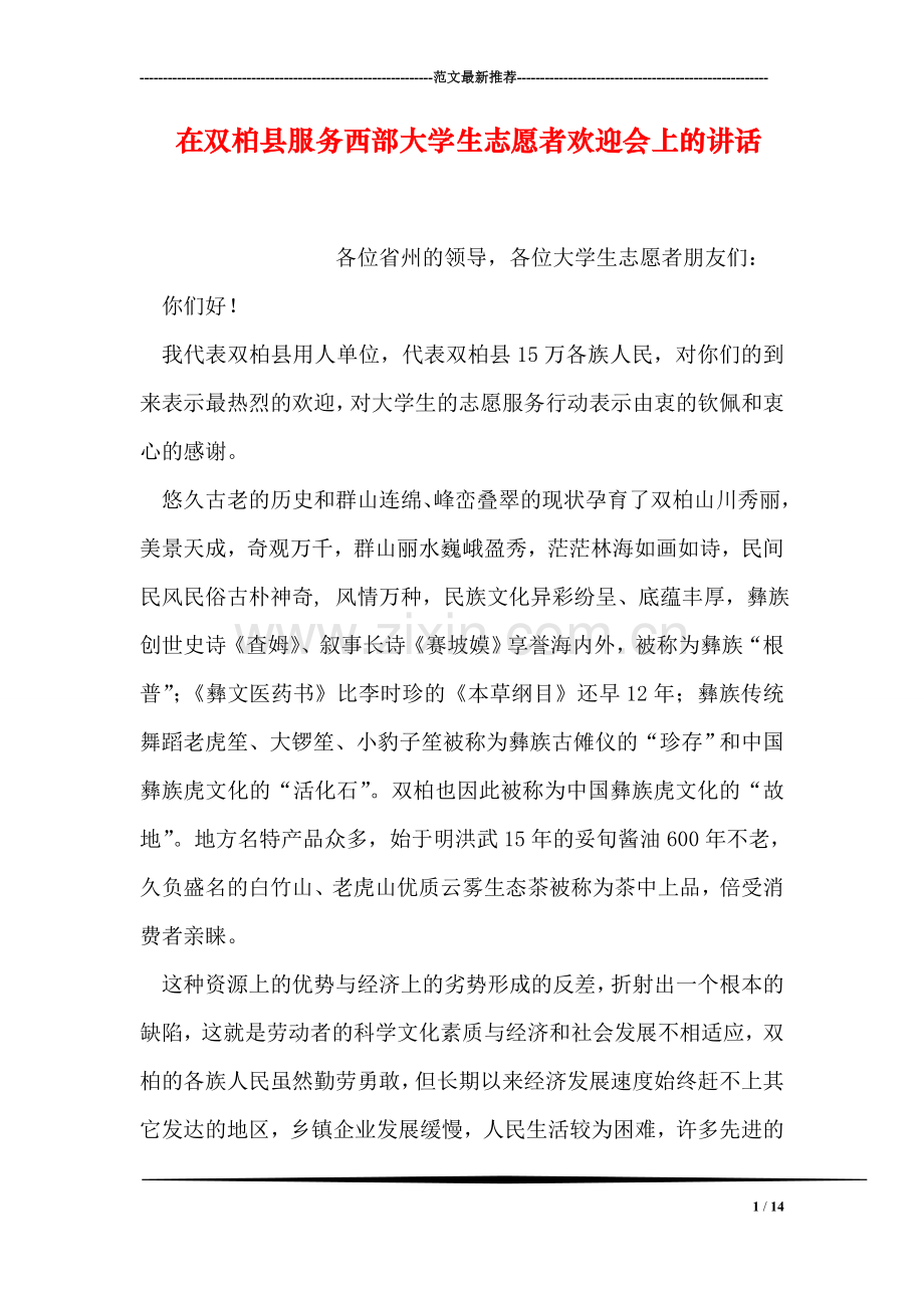 在双柏县服务西部大学生志愿者欢迎会上的讲话.doc_第1页