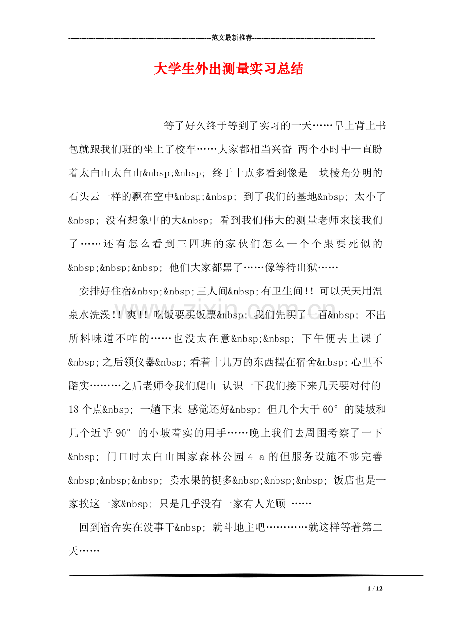 大学生外出测量实习总结.doc_第1页