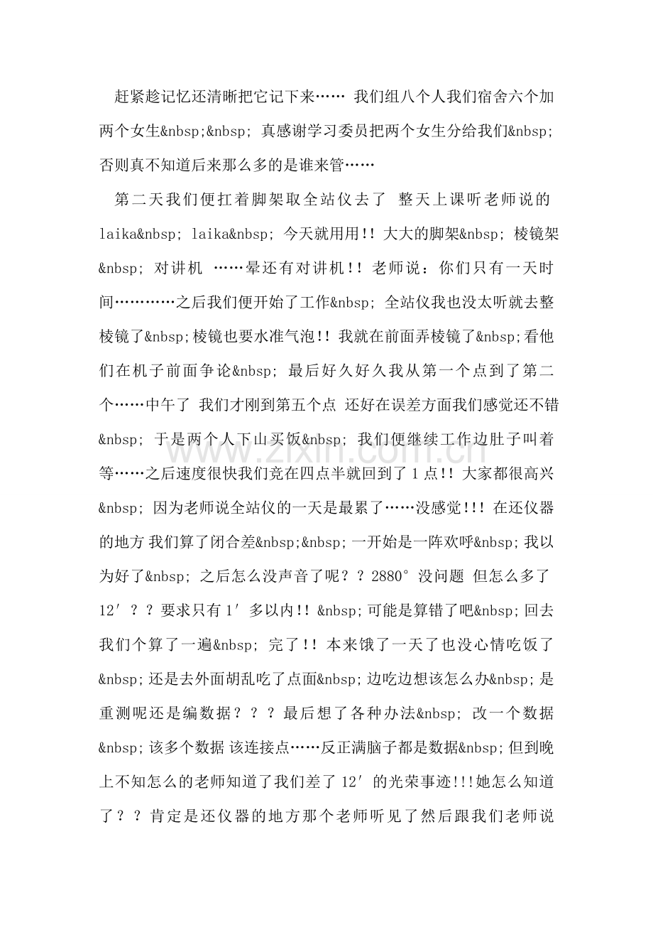 大学生外出测量实习总结.doc_第2页