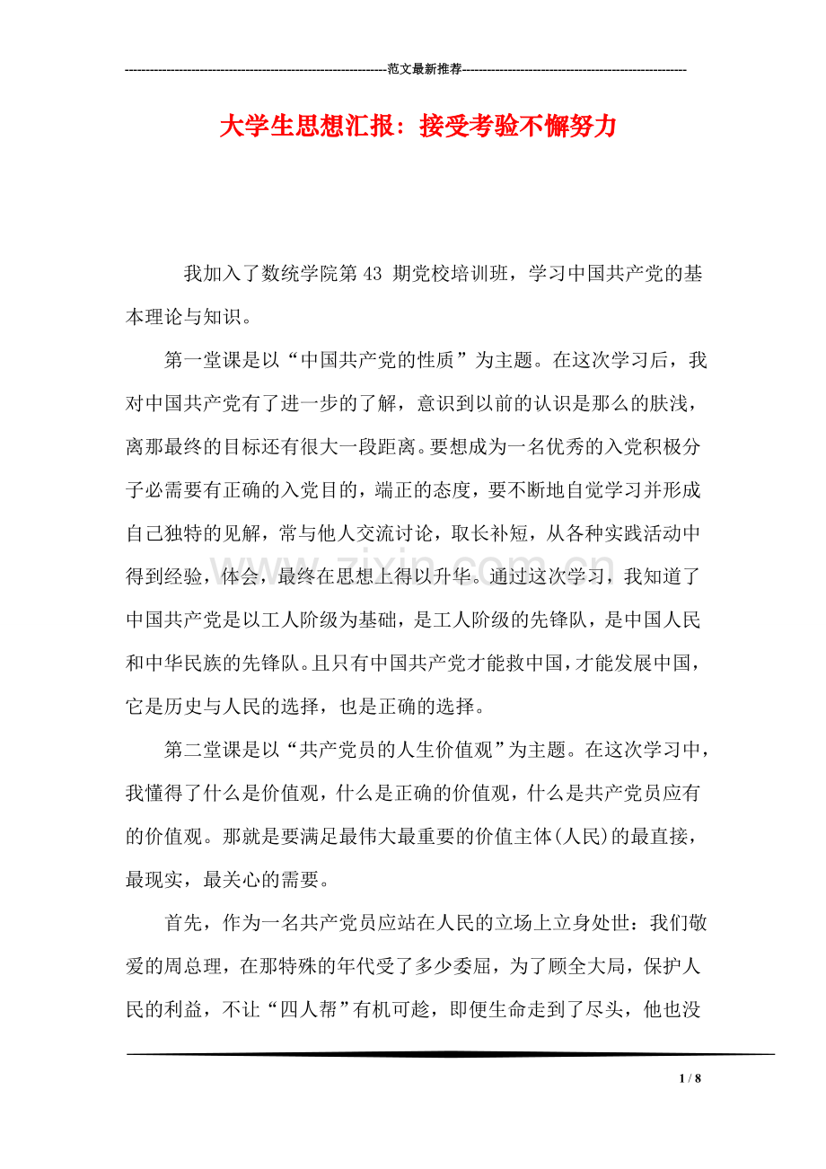 大学生思想汇报：接受考验不懈努力.doc_第1页