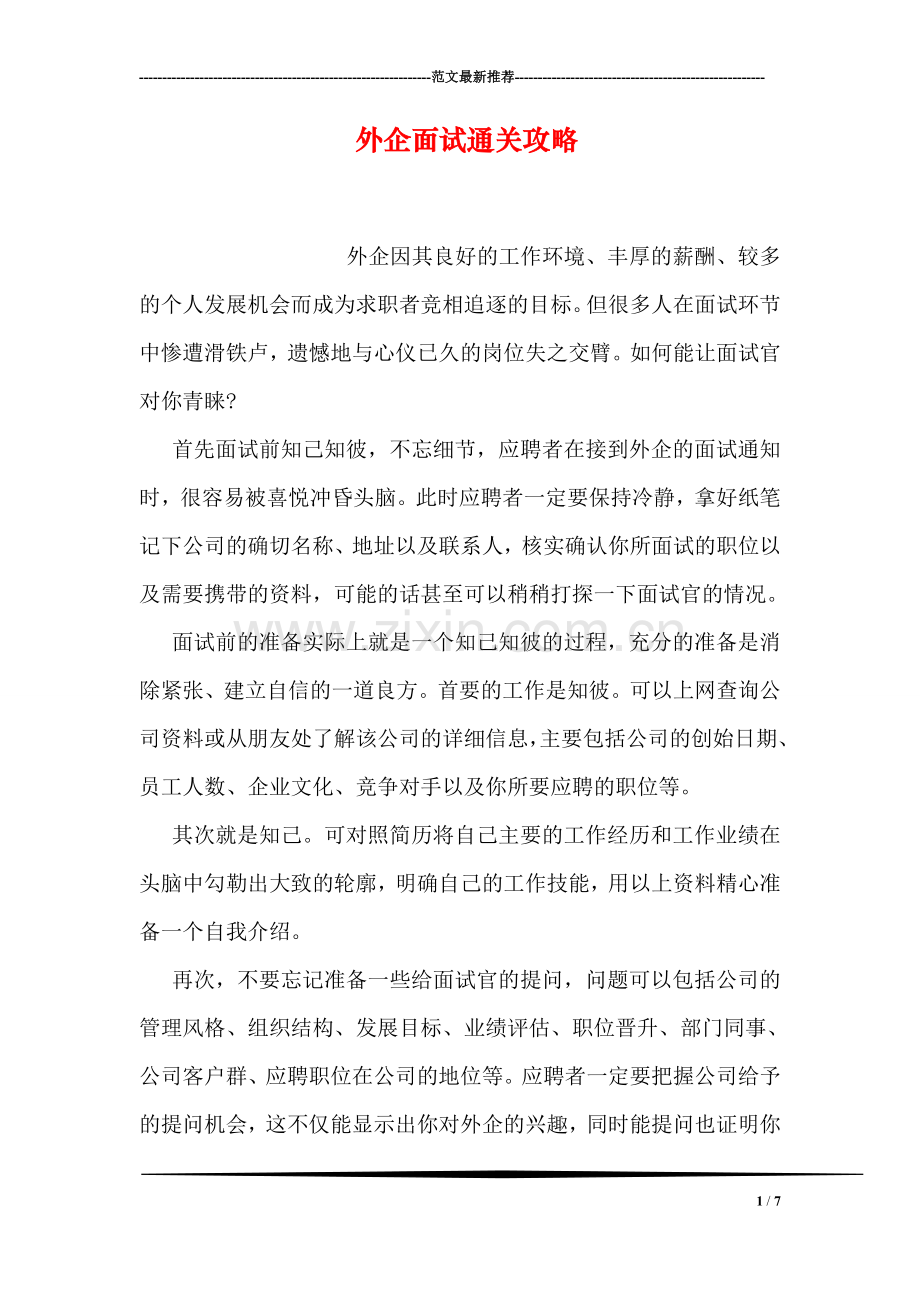 外企面试通关攻略.doc_第1页