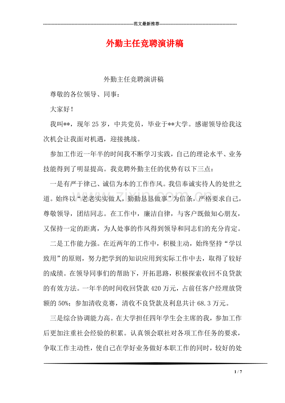 外勤主任竞聘演讲稿.doc_第1页