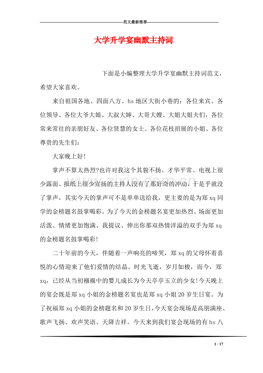 大学升学宴幽默主持词.doc_第1页