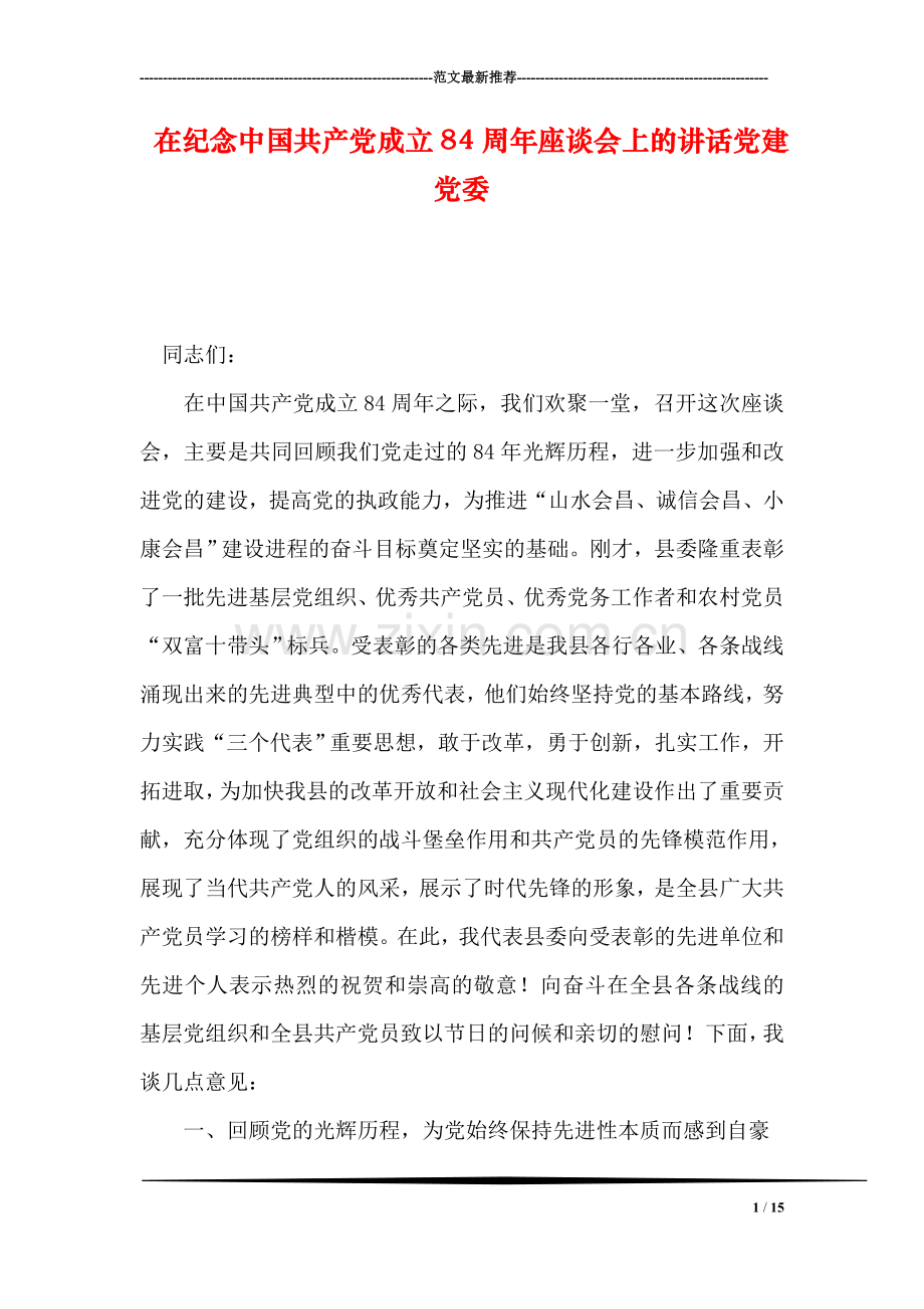 在纪念中国共产党成立84周年座谈会上的讲话党建党委.doc_第1页