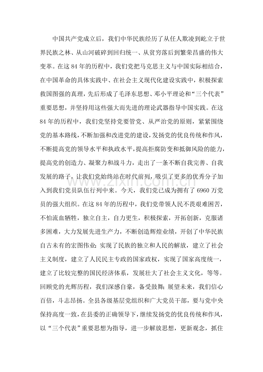 在纪念中国共产党成立84周年座谈会上的讲话党建党委.doc_第2页