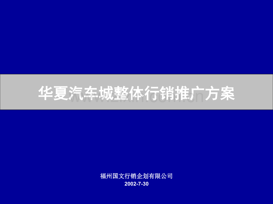 华夏汽车城推广方案.pptx_第1页