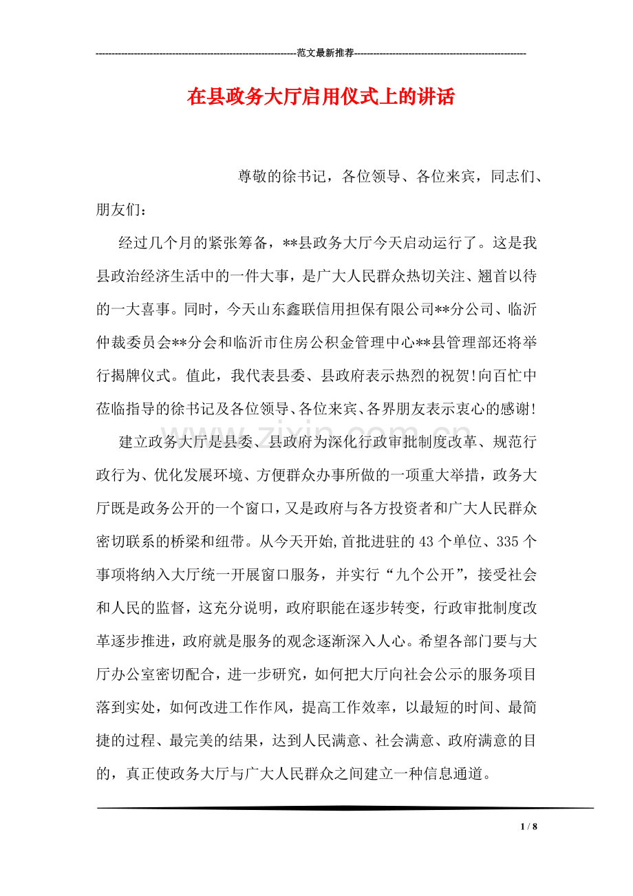 在县政务大厅启用仪式上的讲话.doc_第1页