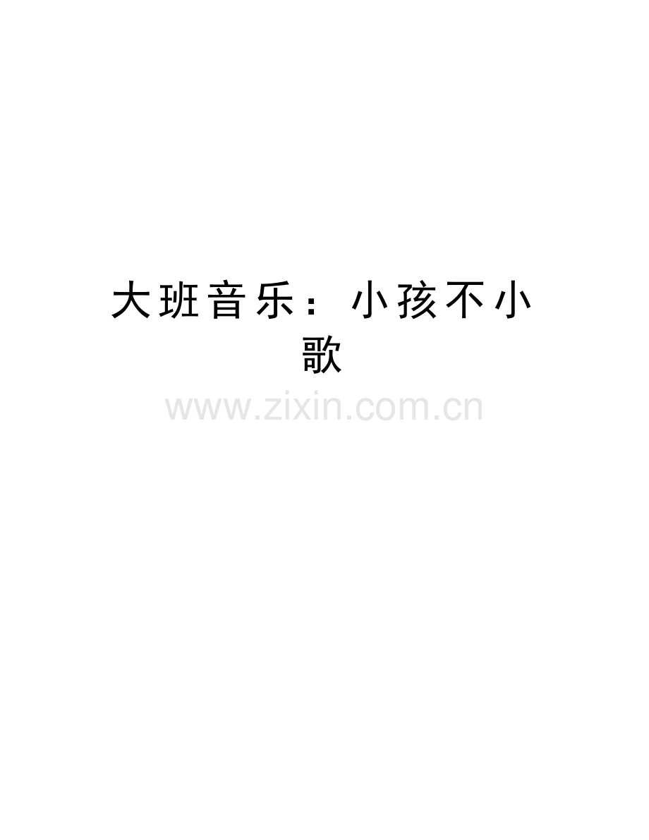 大班音乐：小孩不小歌知识分享.doc_第1页