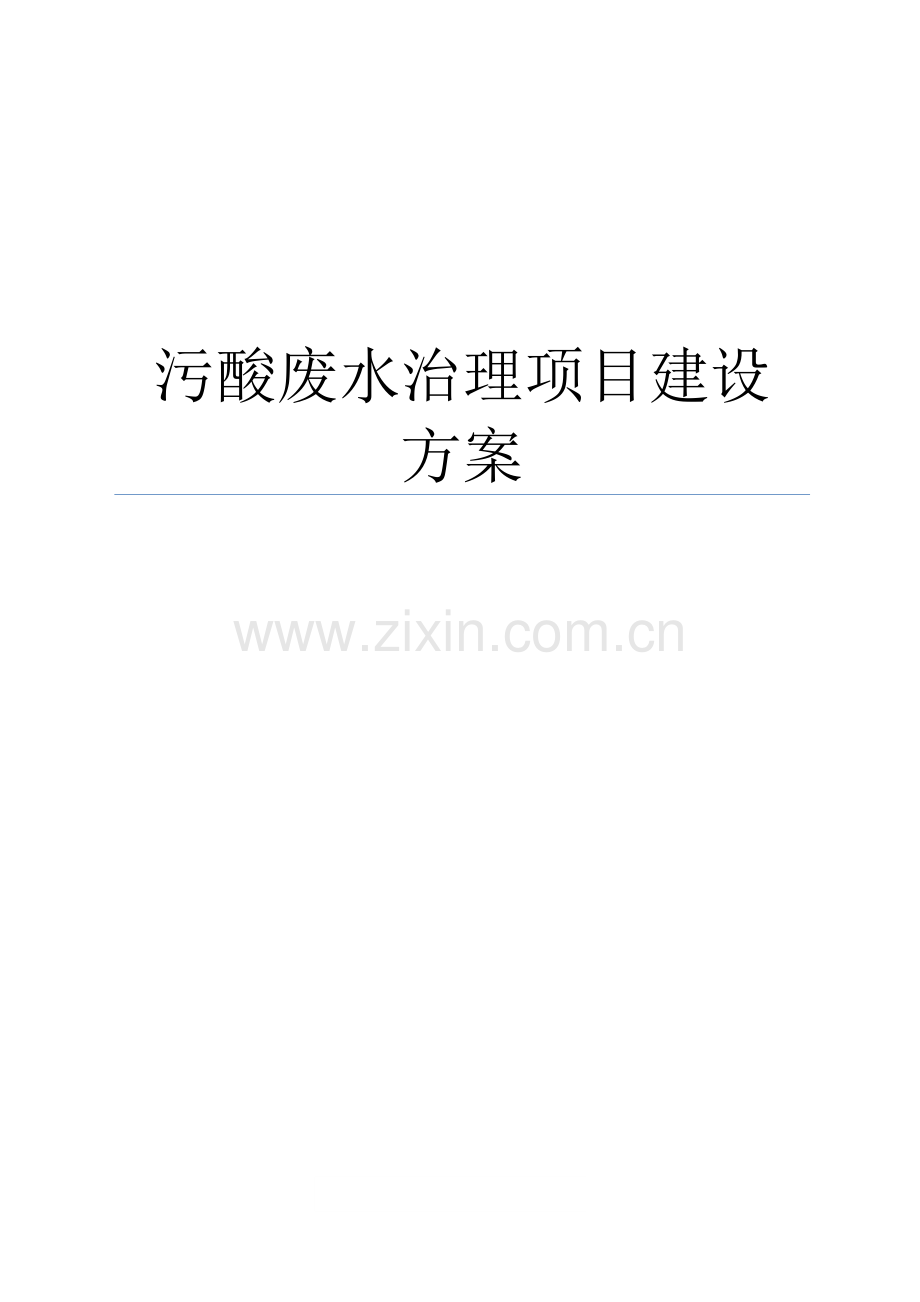化工厂含砷污酸处理项目建设方案.docx_第1页