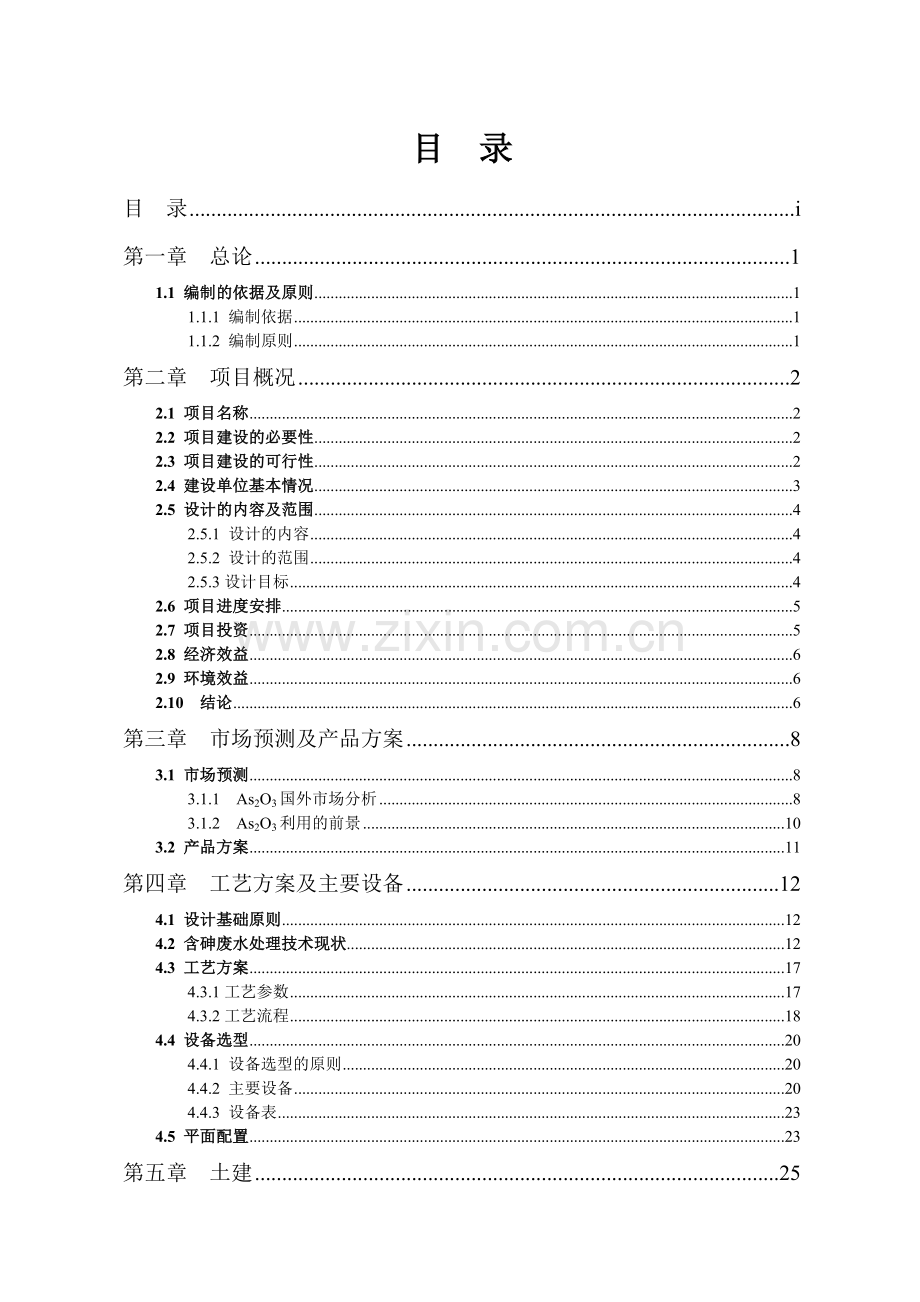 化工厂含砷污酸处理项目建设方案.docx_第2页