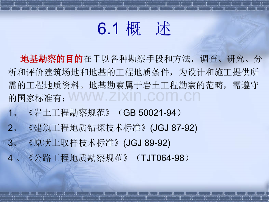 工程地质与地基基础第6章-工程建设的岩土工程勘察.pptx_第1页