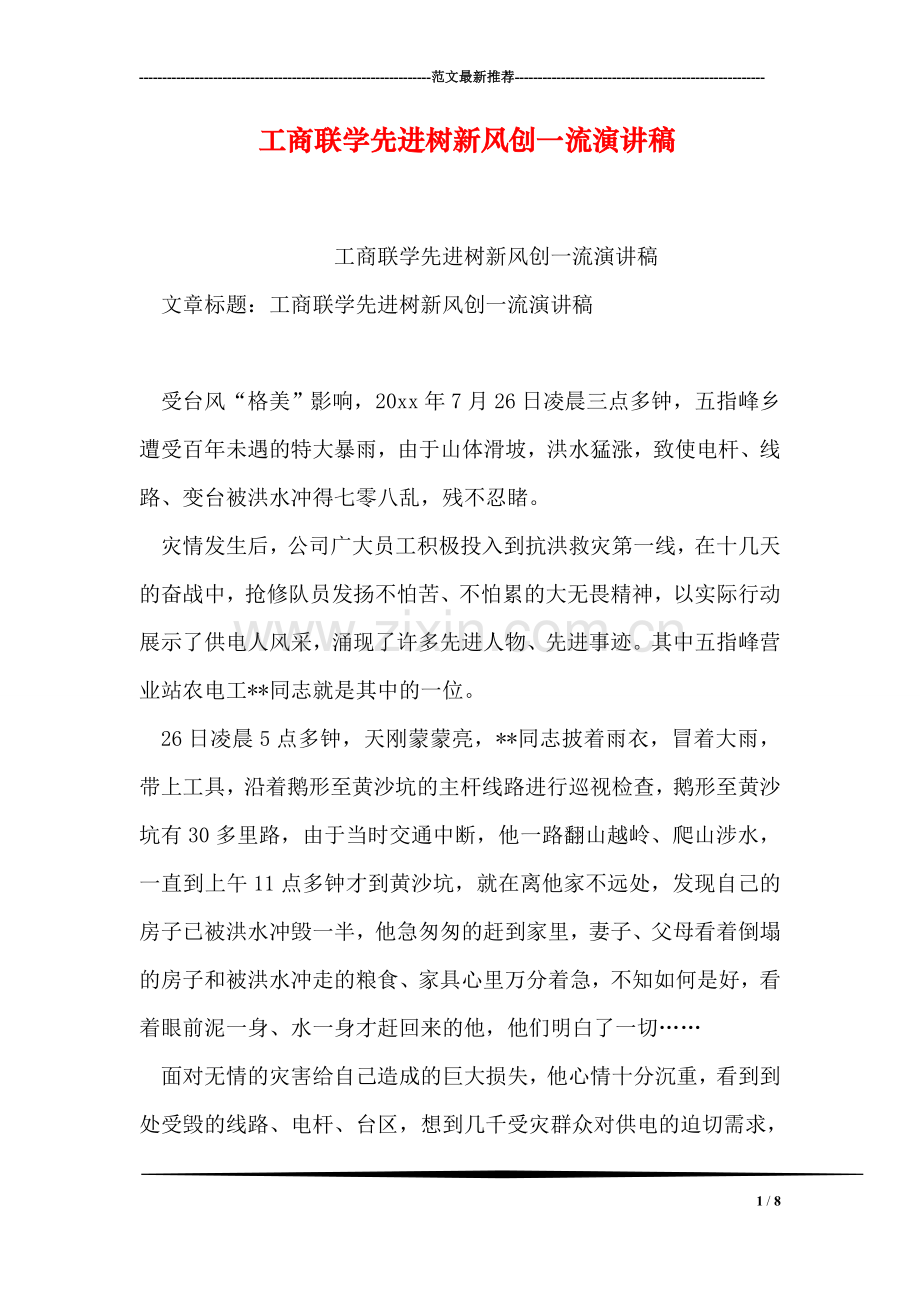 工商联学先进树新风创一流演讲稿.doc_第1页