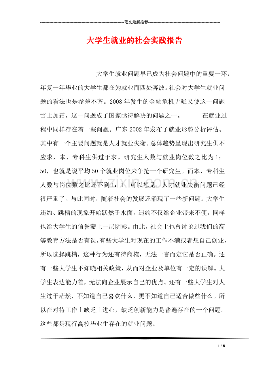 大学生就业的社会实践报告.doc_第1页