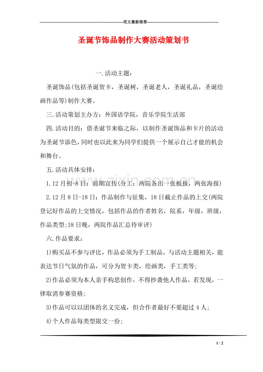 圣诞节饰品制作大赛活动策划书.doc_第1页