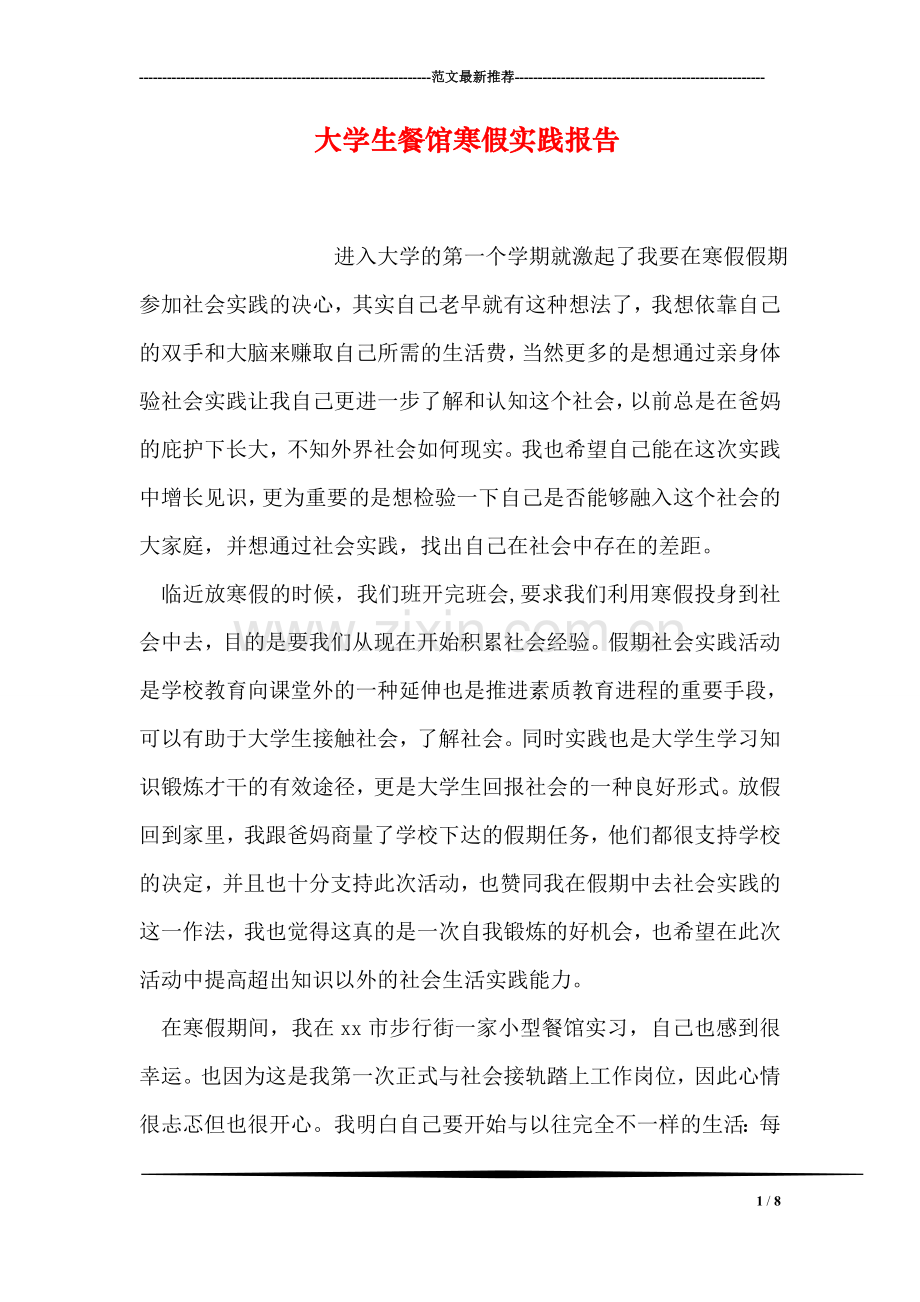 大学生餐馆寒假实践报告.doc_第1页