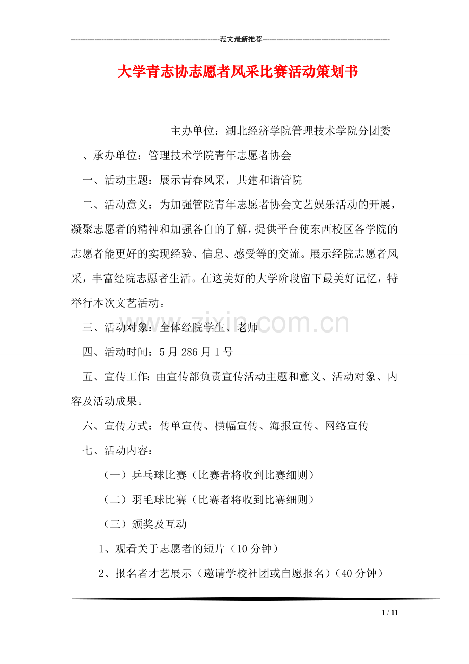 大学青志协志愿者风采比赛活动策划书.doc_第1页