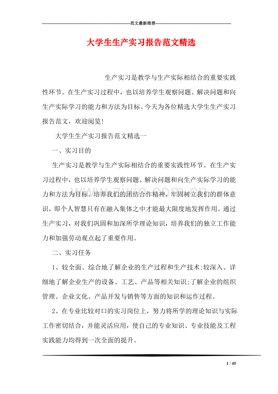 大学生生产实习报告范文.doc_第1页