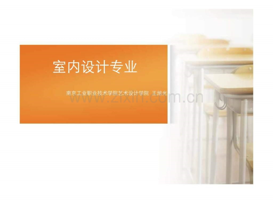 室内设计说专业.pptx_第1页