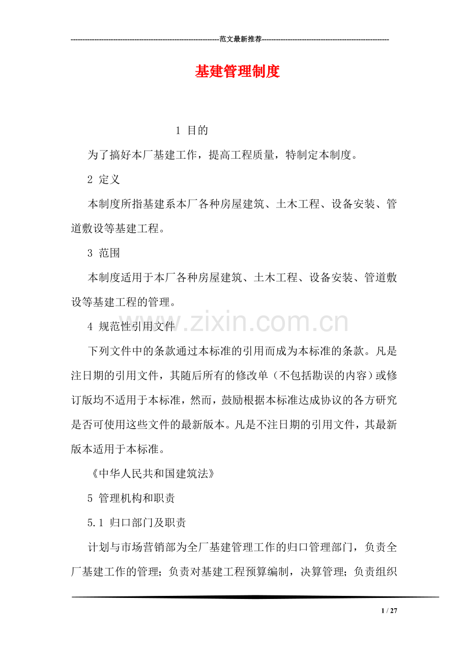 基建管理制度.doc_第1页