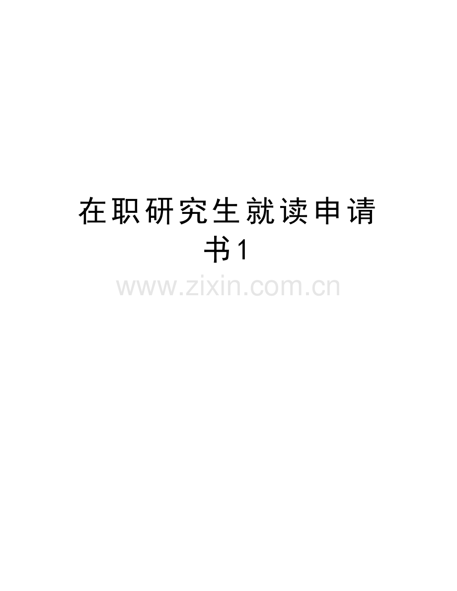 在职研究生就读申请书1学习资料.doc_第1页