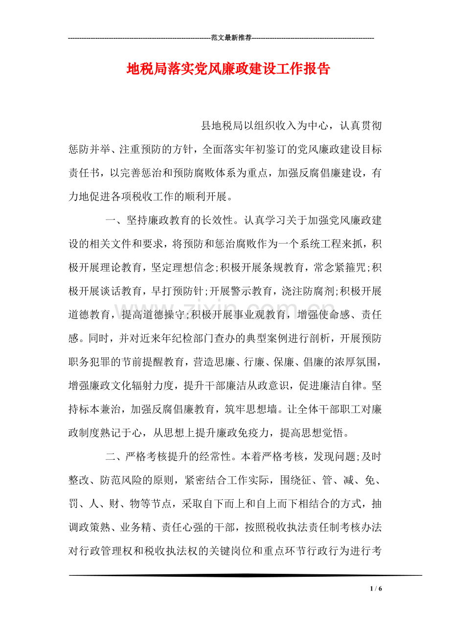 地税局落实党风廉政建设工作报告.doc_第1页