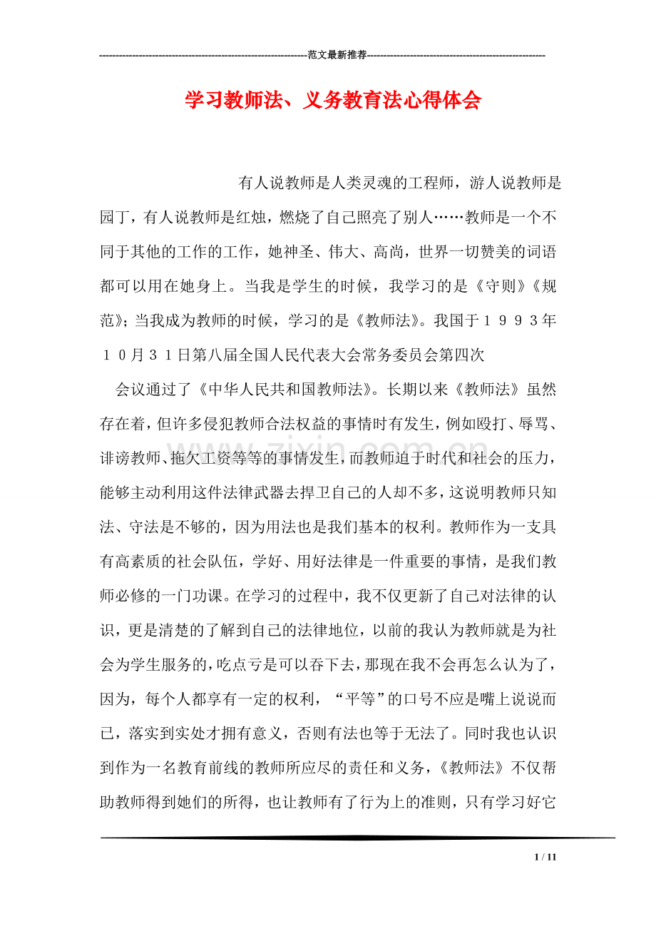 学习教师法、义务教育法心得体会.doc_第1页