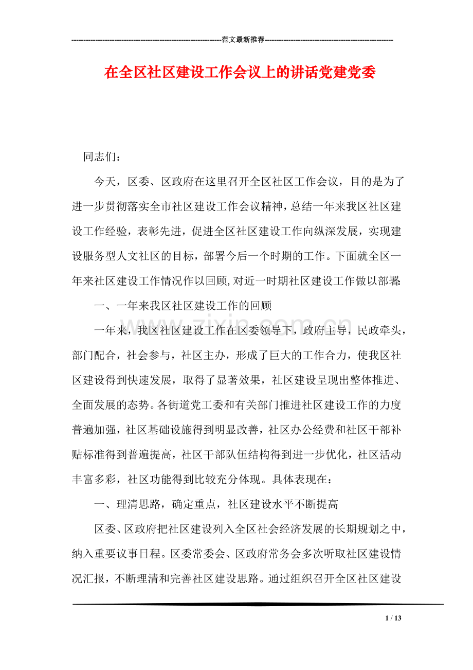 在全区社区建设工作会议上的讲话党建党委.doc_第1页