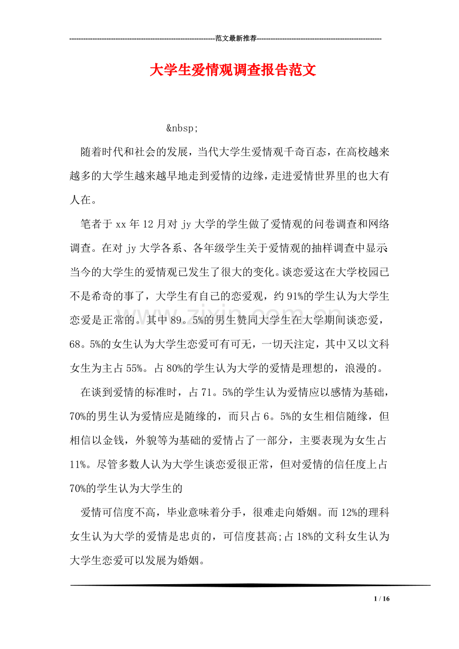 大学生爱情观调查报告范文.doc_第1页