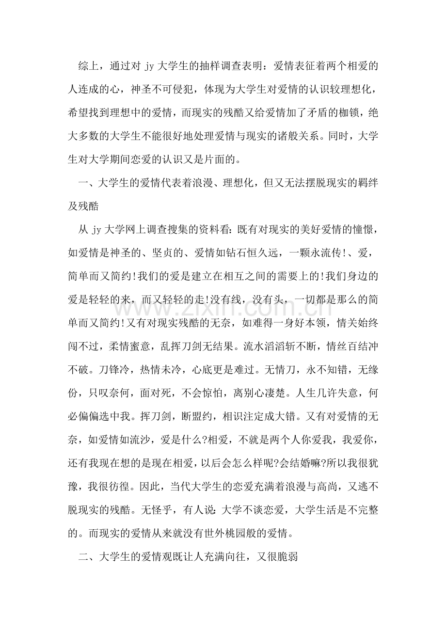 大学生爱情观调查报告范文.doc_第2页