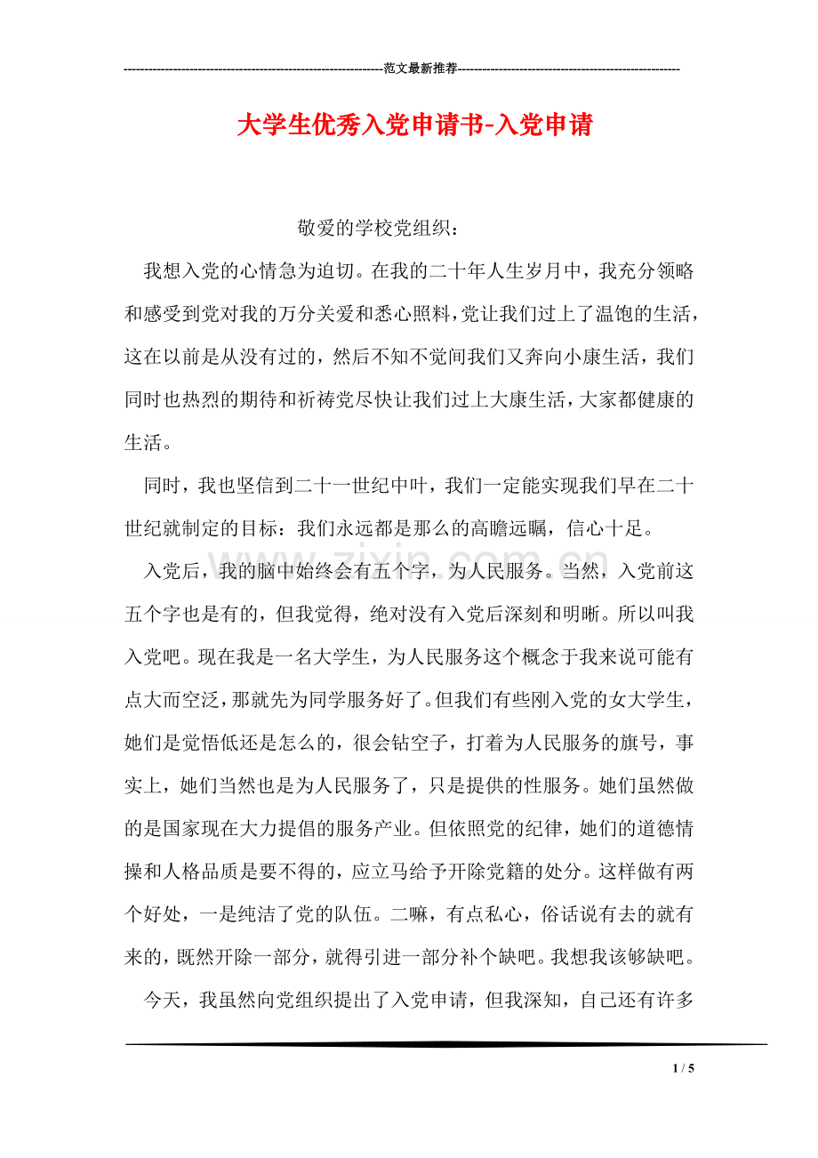 大学生优秀入党申请书-入党申请.doc_第1页