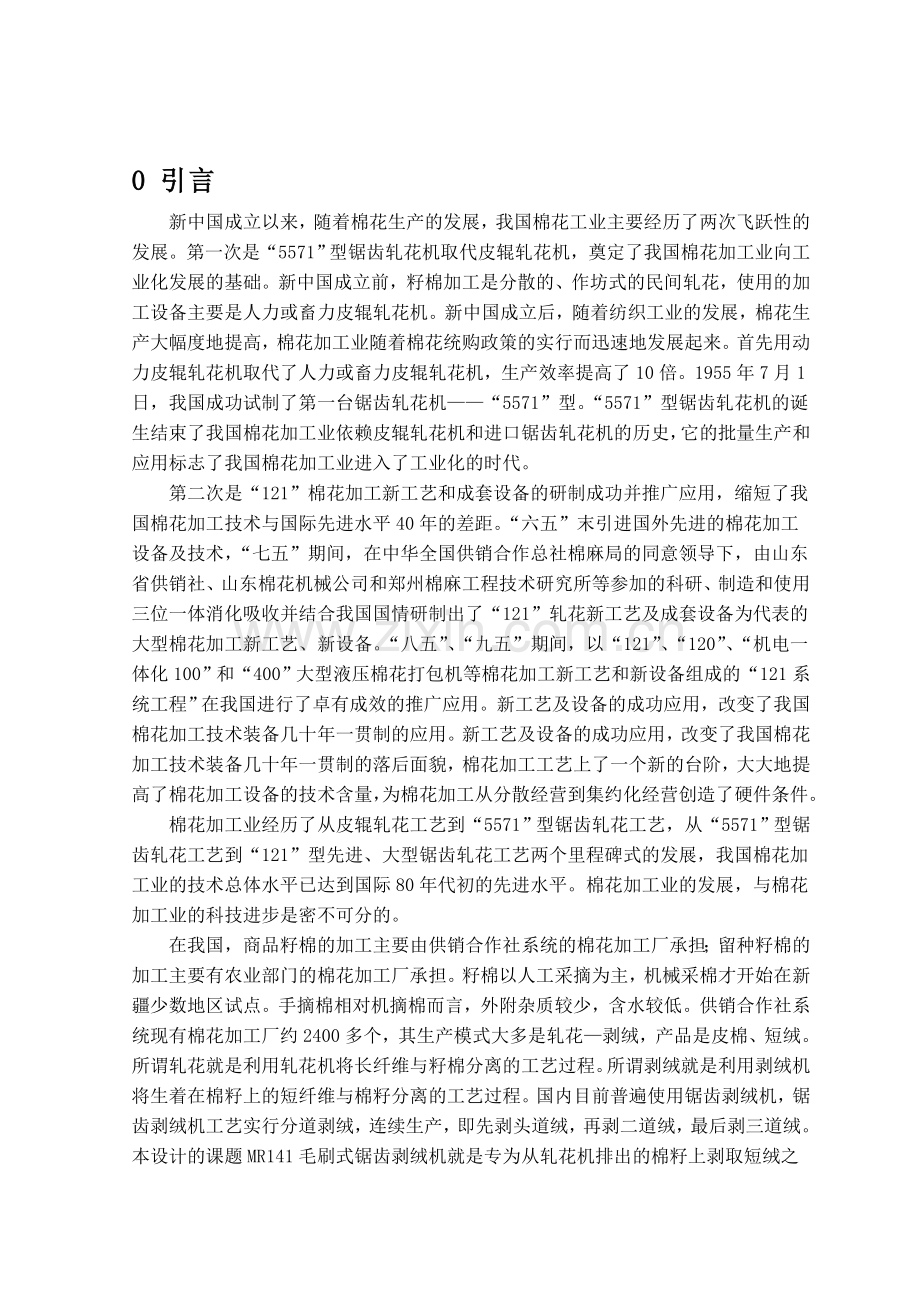 剥绒机锯筒部、工作箱部和总体设计.docx_第1页