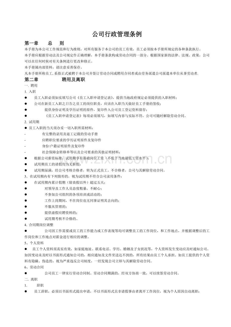 家具公司行政条例.doc_第1页