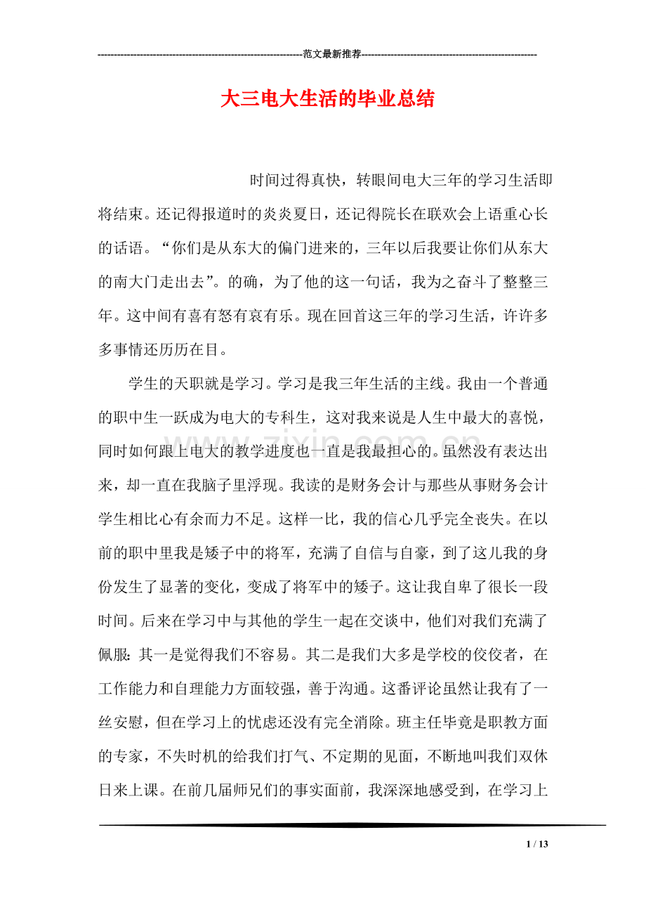 大三电大生活的毕业总结.doc_第1页