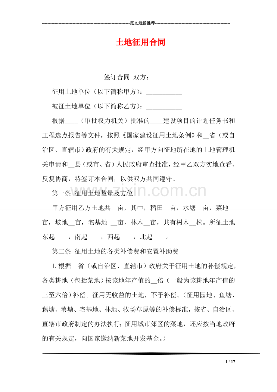 土地征用合同.doc_第1页