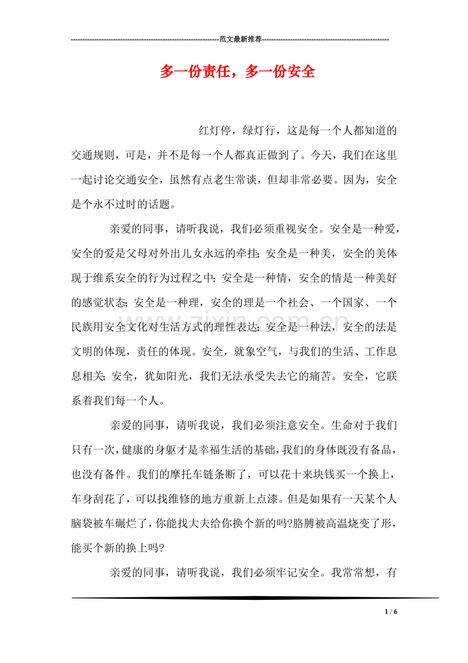 多一份责任-多一份安全.doc_第1页