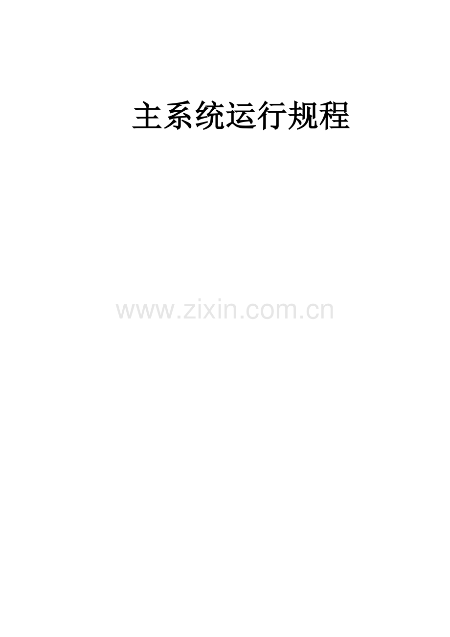 电气运行规程12MW机组发电机运行规程.docx_第2页