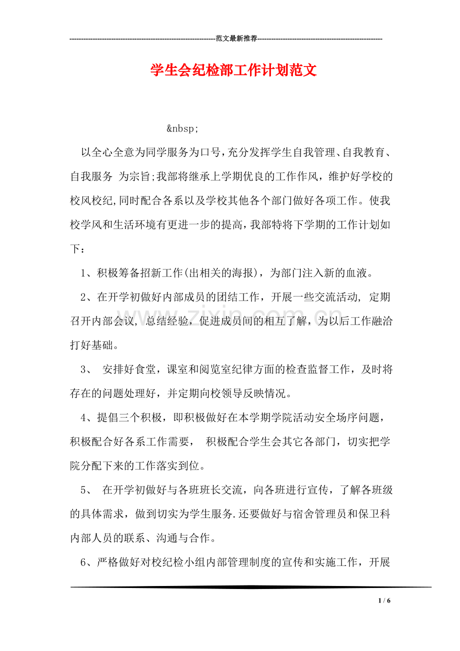 学生会纪检部工作计划范文.doc_第1页